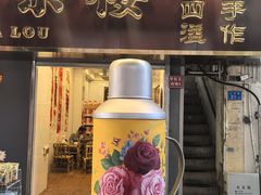 -芋包王闽南茶楼(八市店)
