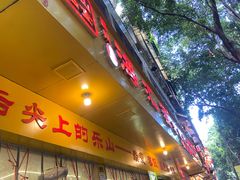 -海汇源老烧麦店(东大街总店)