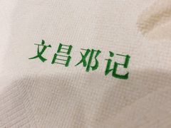 -文昌邓记清补凉(西沙路店)