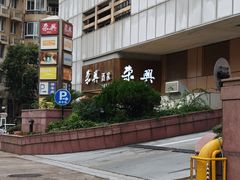 -荣兴酒家(徐家汇店)