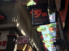 -歹街(金成店)
