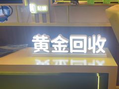 -爱回收·手机维修回收(上海森兰花园城店)