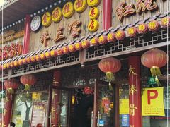 门面-金杨拉面王小吃面馆·牛三宝面·红烧牛肉粉