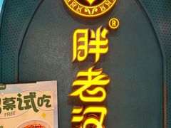 -胖老汉椒麻鸡清真新疆菜(西御街店)