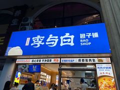 -李与白包子铺(桐梓林店)