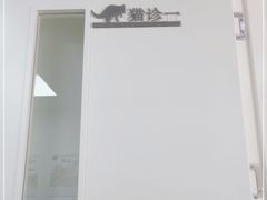 -凯瑞希宠物医院·狂犬免疫·微创·皮肤科