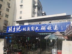 门面-段生记肉丸糊辣汤(西铁大明宫住宅小区店)