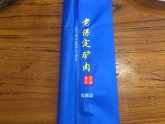 -老保定驴肉馆(云岗路店)