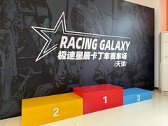 -天津极速星辰国际卡丁车赛车场