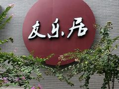 -友乐居羊蝎子(西直门店)