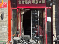 -宝光熏肉鞋底火烧(新街口店)
