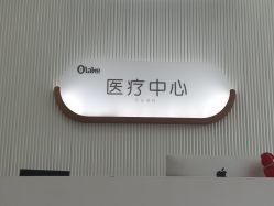-杭州奥拉克医疗美容门诊部