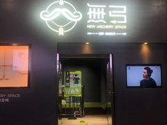 -無弓射箭俱乐部(领展中心城店)