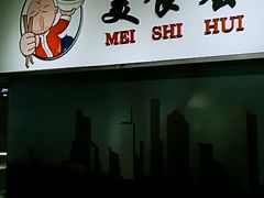 门面-甲乙饼·手工牛肉饼(东方广场店)