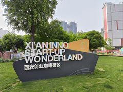 -西安创业咖啡街区