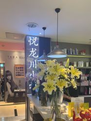 -悦SALON