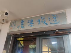 -邊城書店
