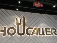 -豪客来牛排(雄峰城店)
