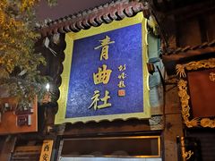 -青曲社相声(易俗街区店)