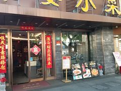 -外婆小菜(灵岩南路店)