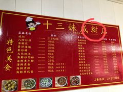 -十三妹咸米时店