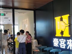 -豪客来牛排(汕头东厦100店)