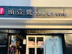 -头壹号 大油条·老长沙盖码饭(清河店)