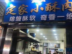 门面-定家小酥肉·清真(回民街店)
