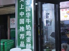 门面-清真老马家国华牛奶鸡蛋醪糟(正宁路店)