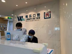 -维乐口腔·埃齐门诊(静安店)