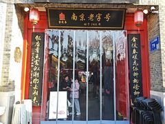 -金陵家宴·金陵春·南京菜(夫子庙店)