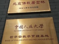 -北京佛教居士林