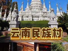 -云南民族村