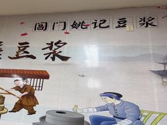 -阊门姚记豆浆(旧学前直营店)