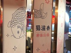 -蜀滋香鲜鱼美蛙火锅(339店)