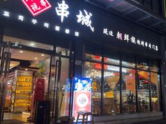 -明洞串城·烧烤·延边朝鲜族烧烤串专门店(景田店)
