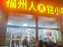 -福州人铭小吃