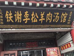 -铁谢李松祖传羊肉汤馆