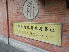 -大韩民国临时政府旧址