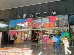 -深圳珠宝博物馆
