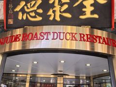 -北京全聚德(王府井店)