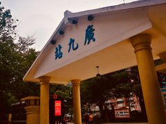 -广九铁路纪念园