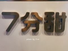 -7分甜(观前碧凤坊店)
