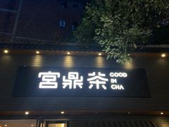 -宫鼎茶(安顺八店)
