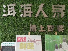 -洱海人家餐厅(仙足岛店)