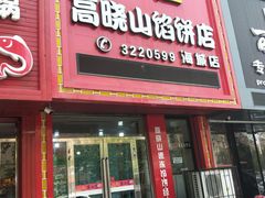 门面-牛庄高晓山风味馅饼城(海城店)