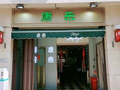 门面-康乐(滨江道店)