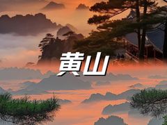-黄山风景区
