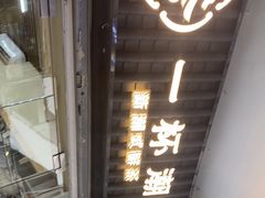 -一杯潮茶·专注潮汕茶饮(十二中创始店)