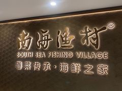-南海渔村(珠江新城店)